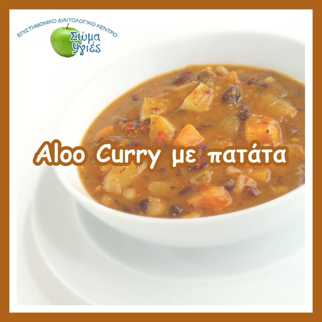  Aloo Curry με πατάτα